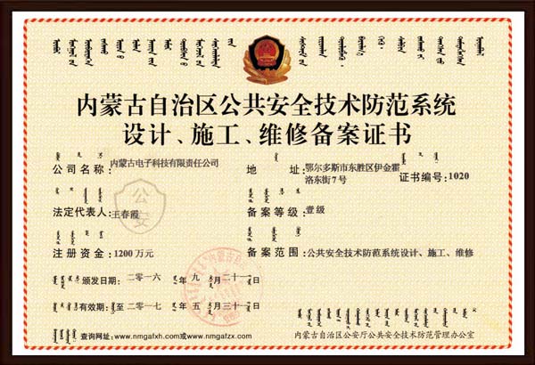 公共安全技術(shù)防范系統(tǒng)設(shè)計(jì)、施工、維修備案證書