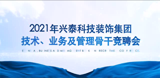 百舸爭流 奮楫者先｜興泰科技裝飾集團組織召開2021年技術(shù)、業(yè)務(wù)及管理骨干競聘會