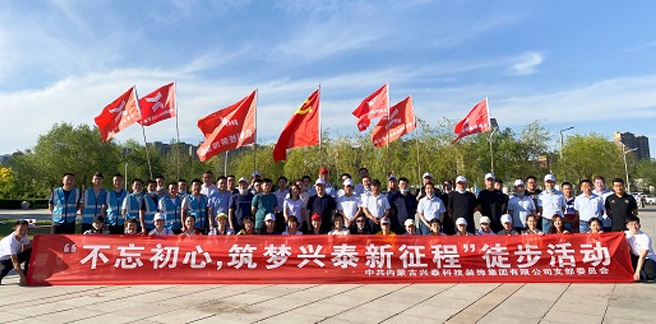興泰科技裝飾集團“不忘初心 —筑夢興泰新征程”徒步黨建活動