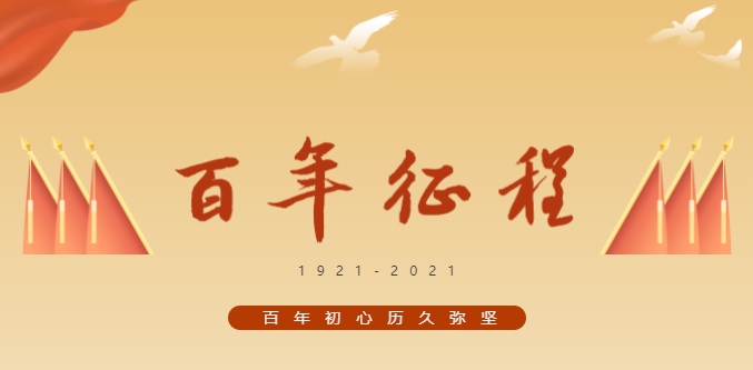 興泰科技裝飾集團(tuán)｜奮斗百年 展望新征程 山長水闊！
