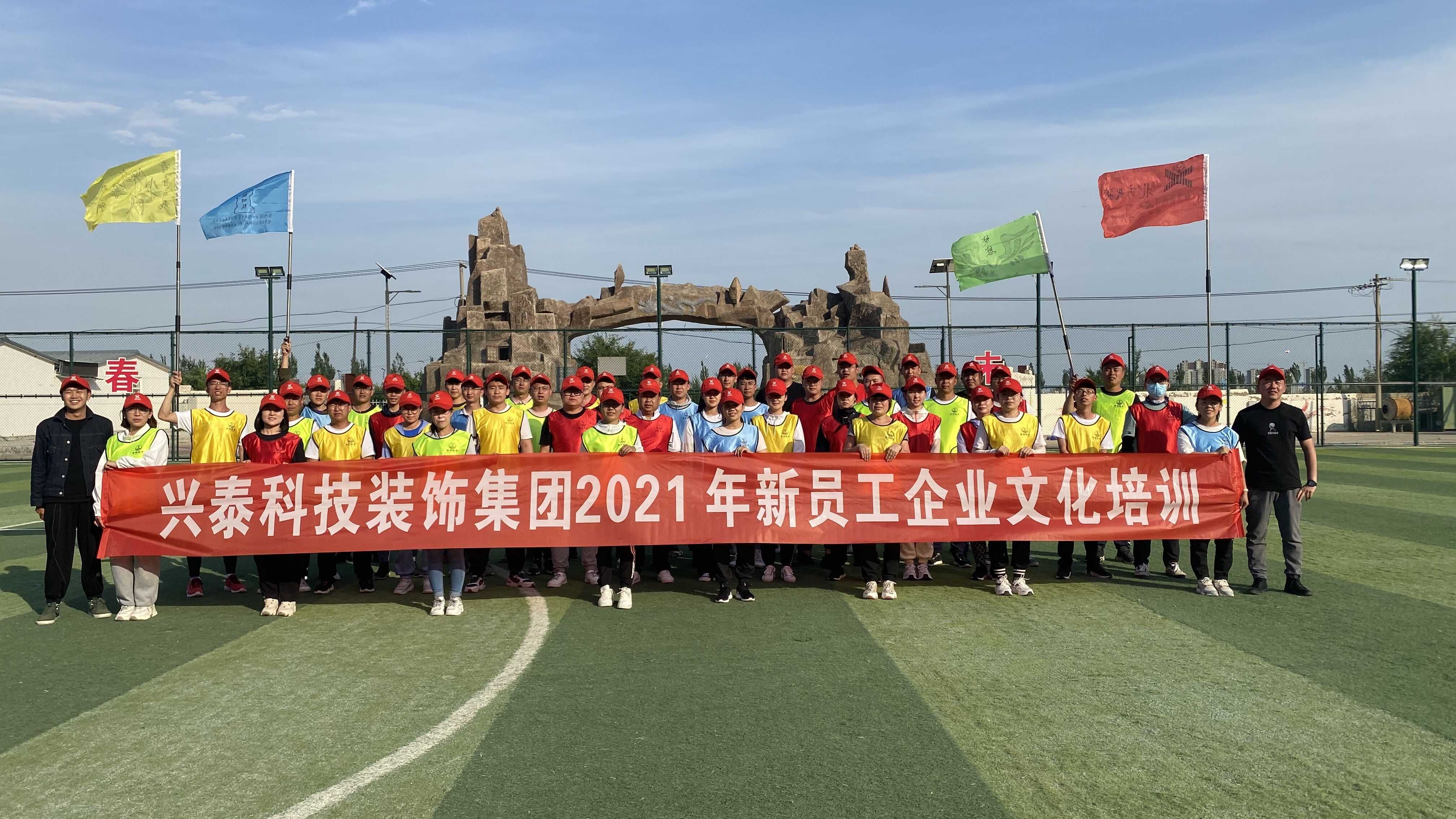 凝心聚力，共創(chuàng)未來丨興泰科技裝飾集團(tuán)組織開展2021年新員工企業(yè)文化培訓(xùn)