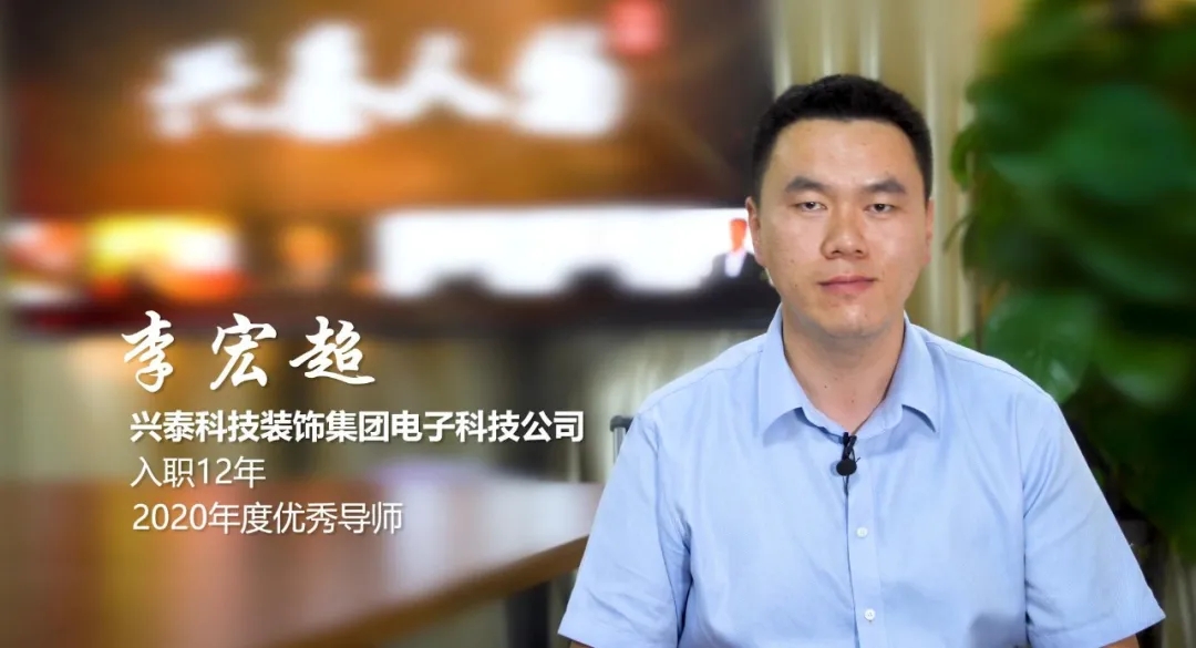 師徒帶教 薪火相傳|興泰科技裝飾集團優(yōu)秀新員工導師人物專訪（二）