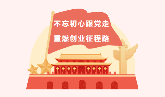 【黨建引領(lǐng)奮斗路】興泰科技裝飾集團(tuán)不忘初心跟黨走，重燃創(chuàng)業(yè)征程路！ 