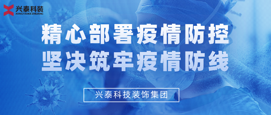 興泰科技裝飾集團(tuán) | 精心部署疫情防控，堅(jiān)決筑牢疫情防線！ 