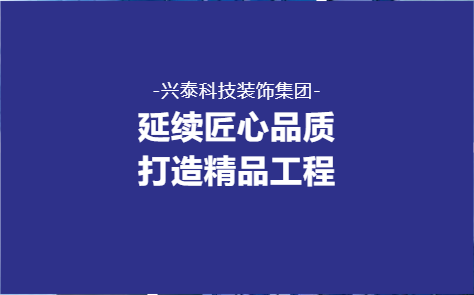 延續(xù)匠心品質(zhì) 打造精品工程——興泰科技裝飾集團(tuán)醫(yī)院、酒店、學(xué)校類重點(diǎn)項(xiàng)目回顧（二）