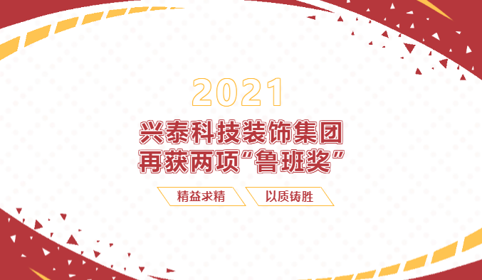 【重磅】興泰科技裝飾集團(tuán)再次收獲兩項(xiàng)“魯班獎”！