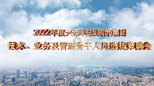 厚積薄發(fā)正當(dāng)時(shí) | 興泰科技裝飾集團(tuán)召開(kāi)2022年技術(shù)、業(yè)務(wù)及管理骨干人員競(jìng)聘會(huì)