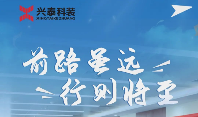 興泰科技裝飾集團 | 前路雖遠(yuǎn) 行則將至——用熾熱年華勾勒最初夢想