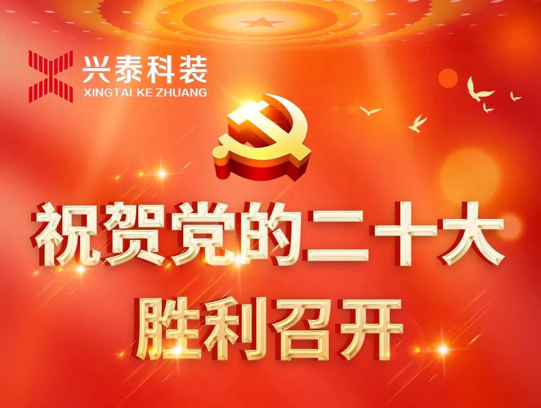 歡慶二十大，奮進(jìn)“興”征程，建功新時(shí)代 | 興泰科技裝飾集團(tuán)組織全體黨員干部職工收看黨的二十大開幕會(huì)