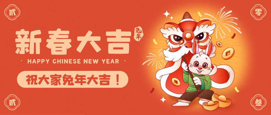 華燈璀璨辭舊歲 瑞兔呈祥迎春來 | 興泰科技裝飾集團(tuán)恭祝大家新春快樂，給大家拜年了！