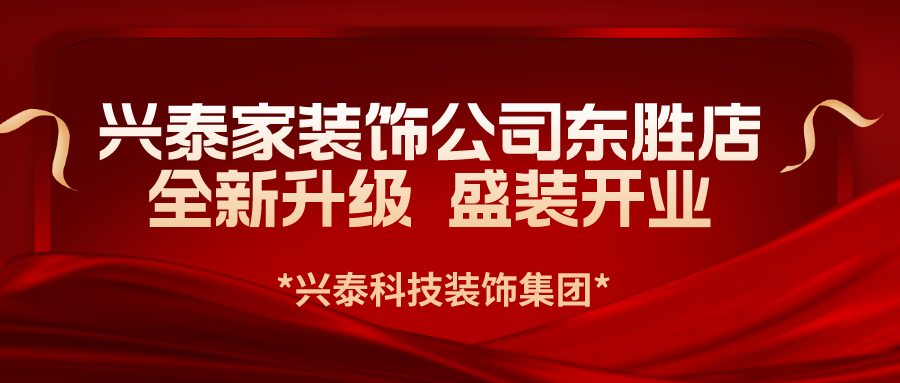 興泰科技裝飾集團(tuán)旗下興泰家裝飾公司東勝新店全新升級(jí) 盛裝開(kāi)業(yè)