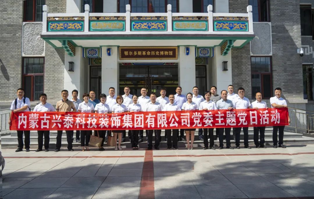 興泰科技裝飾集團(tuán)赴鄂爾多斯革命歷史博物館開(kāi)展主題黨日活動(dòng)