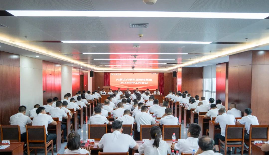  興泰科技裝飾集團(tuán)圓滿(mǎn)召開(kāi)2023年中工作會(huì)議