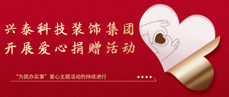 興泰科技裝飾集團(tuán)開展愛心捐贈活動