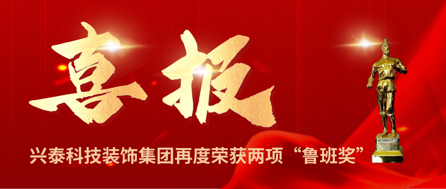 喜報|興泰科技裝飾集團(tuán)再度榮獲兩項(xiàng)“魯班獎”