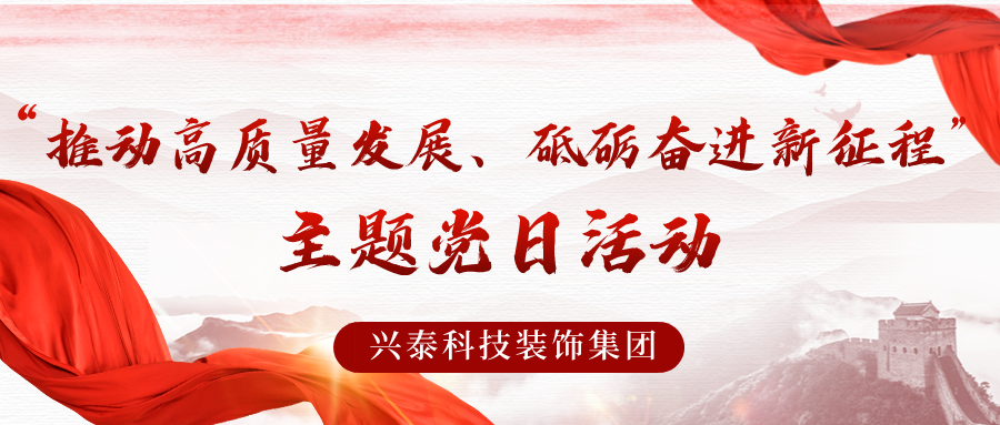 推動高質(zhì)量發(fā)展，砥礪奮進(jìn)新征程 | 興泰科技裝飾集團(tuán)與自治區(qū)代建中心項(xiàng)目建設(shè)管理處聯(lián)合開展主題黨日活動