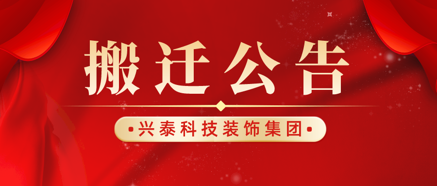 興泰科技裝飾集團(tuán)遷址公告丨喜遷新址，盛啟新章