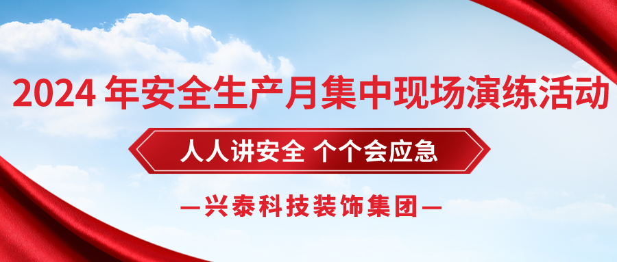 興泰科技裝飾集團 | 2024 年安全生產月集中現場演練活動