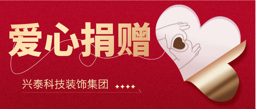 興泰科技裝飾集團黨委開展愛心捐贈活動