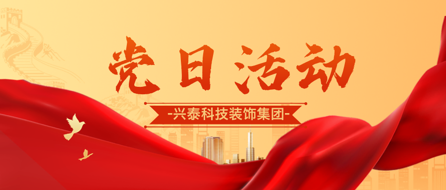 推動高質(zhì)量發(fā)展，砥礪奮進新征程 | 興泰科技裝飾集團與自治區(qū)代建中心項目建設(shè)管理處聯(lián)合開展主題黨日活動