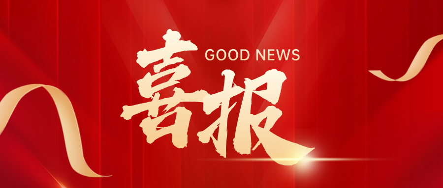 喜報 | 興泰科技裝飾集團(tuán)及旗下分（子）公司榮獲12項(xiàng)工法榮譽(yù)