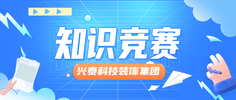興泰科技裝飾集團(tuán)舉辦“文化領(lǐng)航，凝心聚力，踐行制度”主題知識(shí)競(jìng)賽活動(dòng)