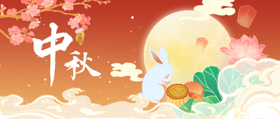 月滿中秋·情滿一線 | 興泰科技裝飾集團祝大家中秋節(jié)快樂