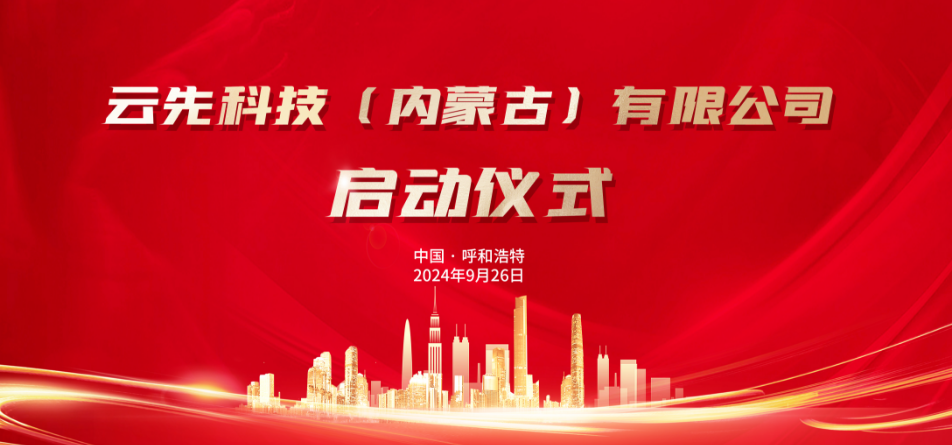 撥霧云開 智在先行 | 興泰科技裝飾集團旗下云先科技(內(nèi)蒙古)有限公司正式啟動