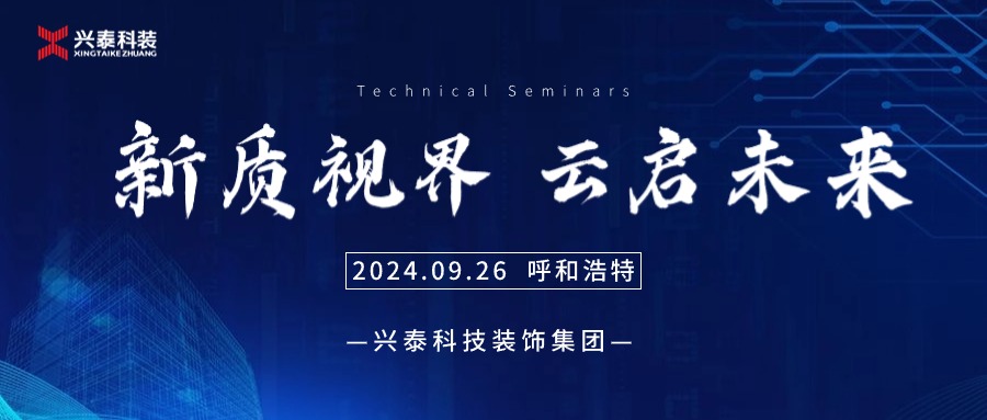 興泰科技裝飾集團 | “新質(zhì)視界 云啟未來”技術(shù)交流會