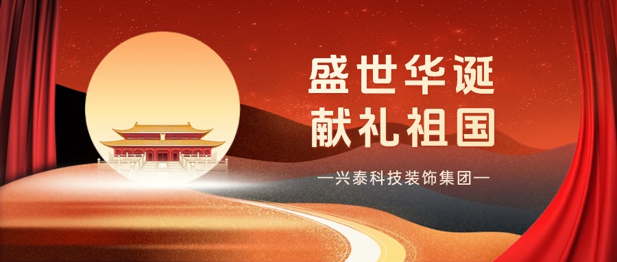盛世華誕 獻(xiàn)禮祖國 | 興泰科技裝飾集團與國旗合影，致敬最美中國紅