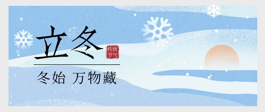興泰科技裝飾集團 | 一夜寒將至 今朝恰立冬