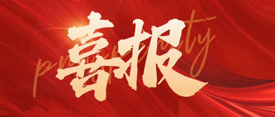 喜報 | 熱烈祝賀興泰科技裝飾集團(tuán)旗下公司榮獲多項(xiàng)殊榮