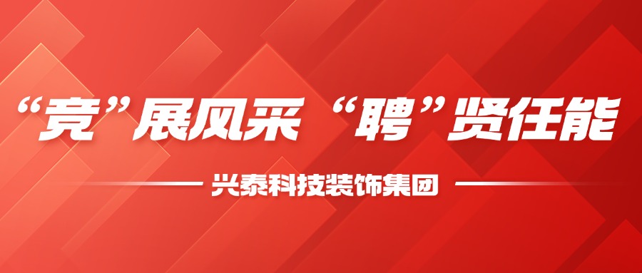 “競”展風(fēng)采  “聘”賢任能 | 興泰科技裝飾集團(tuán)召開2025年干部競聘會