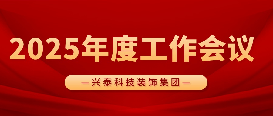 凝心聚力謀發(fā)展 砥礪奮進(jìn)譜新篇 | 興泰科技裝飾集團(tuán)召開2025年度工作會議
